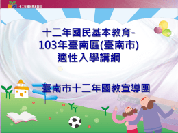 免試入學 - 台南市教育局十二年國教資訊網