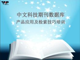 维普中文科技期刊数据库培训资料（2010）使用指南