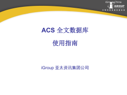ACS电子期刊数据库使用指南