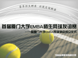 附件三、厦门大学EMBA首届师生网球友谊赛比赛说明