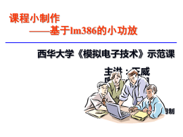 lm386功放电路 - 课程中心