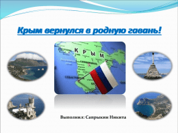 Крым вернулся в родную гавань!