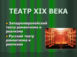 ТЕАТР XIX ВЕКА