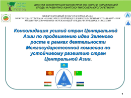 МКУР - Молодежная Экологическая Сеть Центральной Азии