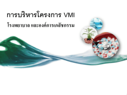 การบริหารโครงการ VMI - โครงการ VMI / SMI องค์การเภสัชกรรม
