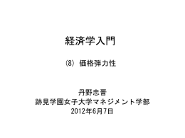 価格弾力性 - 跡見学園