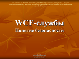 WCF службы - Поняте безопасности
