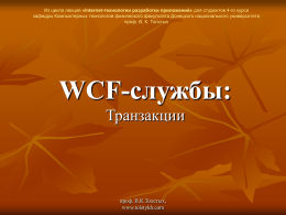 WCF службы - Транзакции