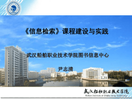 《信息检索》课程建设与实践 - 广东省高校图工委高职高专分委会