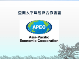 亞洲太平洋經濟合作會議＆ WTO世界貿易組織