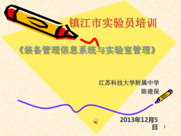 2013年12月5日镇江市中小学实验室管理人员培训