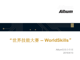 Altium与WorldSkills