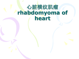 心脏横纹肌瘤rhabdomyoma of heart