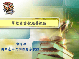 學校圖書館之任務 - 台灣閱讀推廣中心