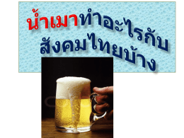 น้ำเมาทำอะไรกับสังคมไทยบ้าง