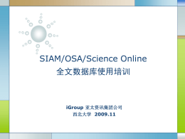 SIAM,OSA,Science Online全文数据库使用培训