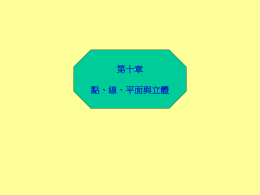 第十章點、線、平面與立體
