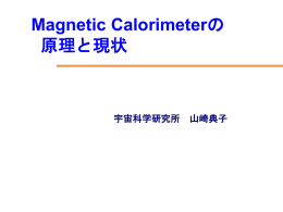 PowerPoint プレゼンテーション - Magnetic Calorimeterの原理と現状