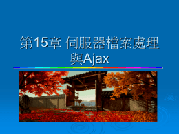 伺服器檔案處理與Ajax