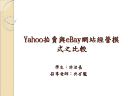 Yahoo拍賣與eBay網站經營模式之比較學生：許洺嘉指導老師：吳有龍