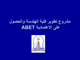 مشروع تطوير كلية الهندسة والحصول على الاعتمادية ABET مقدمة