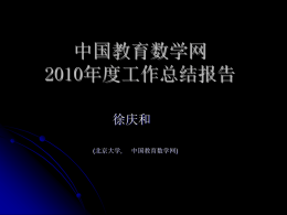 中国教育数学网2010年度工作总结报告