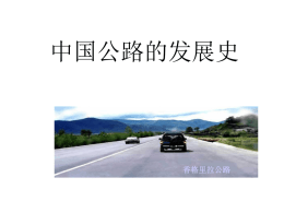 中国公路的发展史