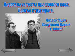 Творчество братьев Стругацких - Кабинет русского языка и