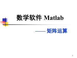 Matlab 第二讲：矩阵运算
