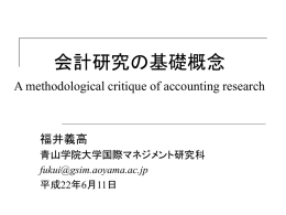 会計研究の基礎概念 - Aoyama Business School・青山学院大学