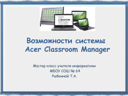 Возможности системы Acer Classroom Manager