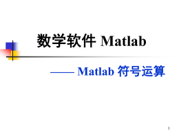 Matlab 符号计算