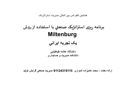 برنامه ريزی استراتژيک صنعتي با استفاده از روش Miltenburg