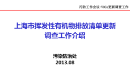污防工作会议-VOCs更新调查工作上海市挥发性有机物排放清单更新