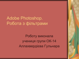 Adobe Photoshop. Робота з фільтрами