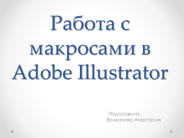 Работа с макросами в Adobe Illustrator