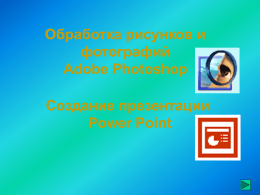 Обучение работе в программах Photoshop и PowerPoint
