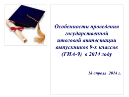 ГИА_9 18_04_14 - Управление образования и молодежной