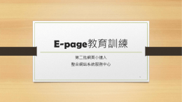 E-page教育訓練 - 第一科大epage教學網站