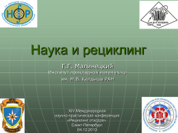 Малинецкий Г. Г. Наука и рециклинг : презентация. [М.], [2013].