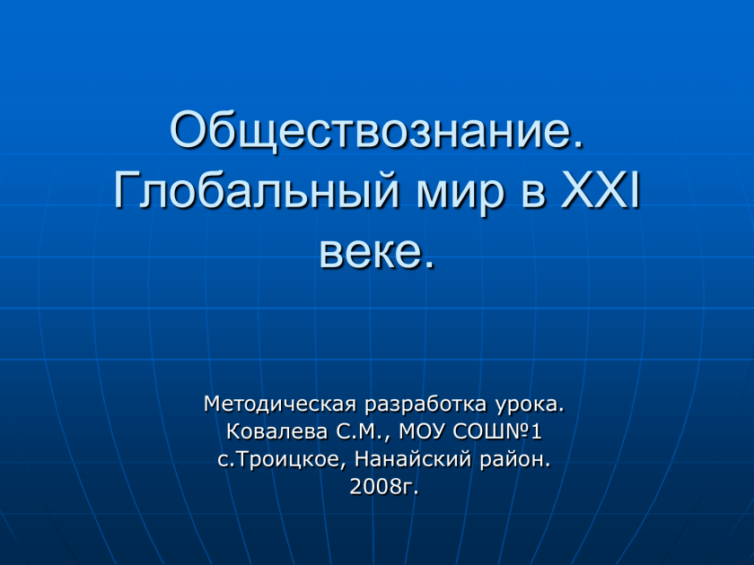 Глобальное общество знаний