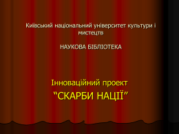 Завантажити - Київський національний університет культури і