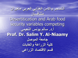التصحر والأمن الغذائي العربي متغيران متنافسان
