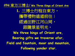 東方三博士/ We Three Kings of Orient Are