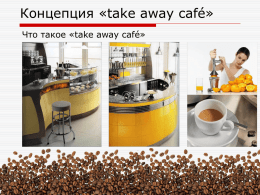 Концепция «take away café»