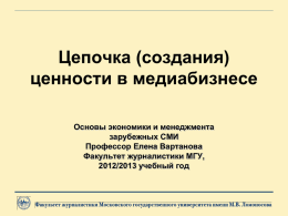 Лекция №6 - Факультет журналистики МГУ