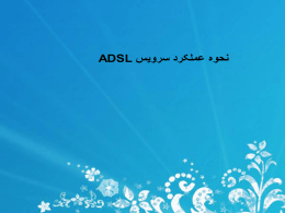 نحوه عملکرد سرویس ADSL - وزارت ارتباطات و فناوری اطلاعات