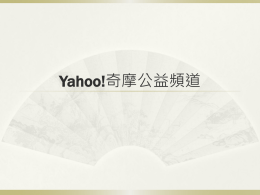 Yahoo!奇摩公益頻道