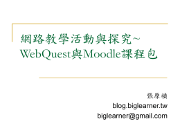 WebQuest與Moodle
