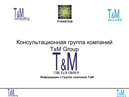 Консультационная компания - T&M Group
